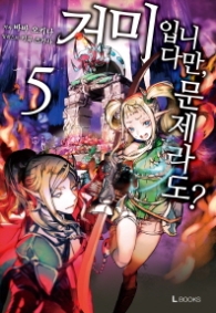 거미입니다만 문제라도 5